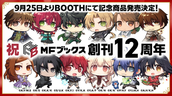プレスリリース「【MFブックス】12周年イラストグッズがBOOTHで発売スタート！　人気作の書き下ろしショートストーリー第2弾公開！」のイメージ画像