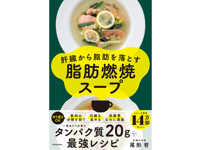 「肝臓から脂肪を落とす」シリーズ累計14万部の著者最新刊！　鶏むねのひき肉で作る究極の【食べるプロテインスープ】で脂肪燃焼サイクルが1週間で完成する本