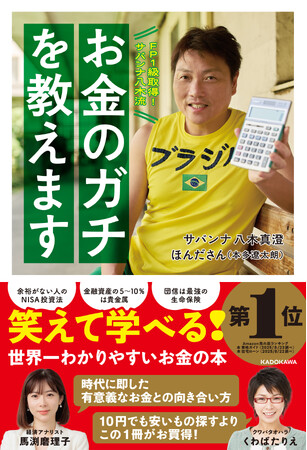 プレスリリース「FP１級芸人・サバンナ八木の「笑えて学べる」マネー本『お金のガチを教えます』５刷重版出来！JR大阪駅構内のデジタルサイネージ広告も開始！」のイメージ画像
