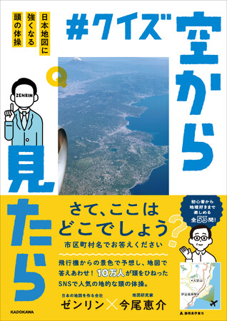 飛行機から見た景色で、ここがどこか当てられますか? SNSで大人気の、空から見た景色で位置を予想する脳トレクイズ本が登場!