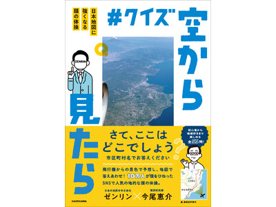 飛行機から見た景色で、ここがどこか当てられますか？　SNSで大人気の、空から見た景色で位置を予想する脳トレクイズ本が登場！