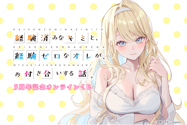 ファンタジア文庫の人気シリーズ『経験済みなキミと、経験ゼロなオレが、お付き合いする話。』原作5周年を記念したオンラインくじが登場！