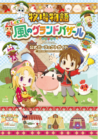 プレスリリース「『牧場物語 Let's！風のグランドバザール』の公式完全攻略本が10月30日に発売決定！ 牧場生活をすみずみまでサポートします」のイメージ画像
