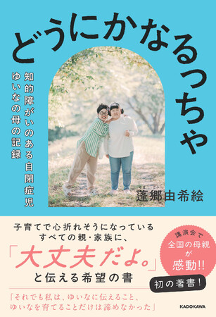 プレスリリース「密着取材が大反響＆講演会オファーも多数！　自閉症の娘を育てる母親の初著書『どうにかなるっちゃ 知的障がいのある自閉症児ゆいなの母の記録』2025年9月18日（木）発売」のイメージ画像