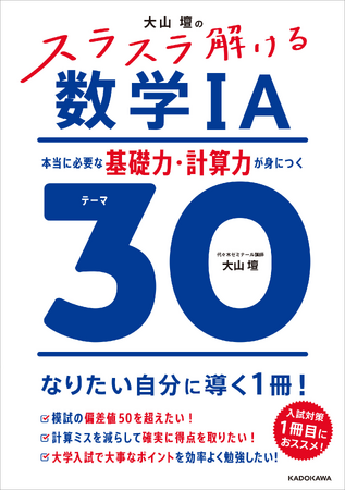 プレスリリース「30テーマだけで、数学の苦手意識が変わる！ 応用力を支える “盤石な土台作り” に最適な入試対策1冊目におススメの参考書『大山壇の　スラスラ解ける数学IA』が2025年9月19日（金）発売！」のイメージ画像