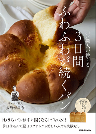 プレスリリース「おうちパンの悩みがなくなる画期的な作り方を発明！　3日間ふわふわが続く、驚きのパンレシピ本が登場!!」のイメージ画像