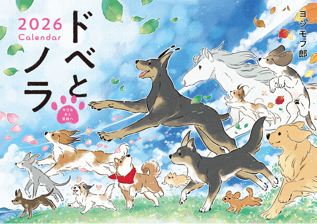 プレスリリース「2026年もワンちゃんとすてきな毎日を！　犬との日々を彩る『ドベとノラ2026Calendar』2025年9月18日（木）発売」のイメージ画像