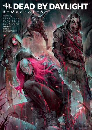 プレスリリース「大ヒットホラーゲームのグラフィックノベル日本語翻訳版、ついに発売！ 『Dead by Daylight リージョン・ストーリー』で明かされる殺人鬼・リージョンの過去」のイメージ画像