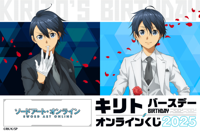 バースデー記念！　TVアニメ『ソードアート・オンライン』キリト のオンラインくじが登場！