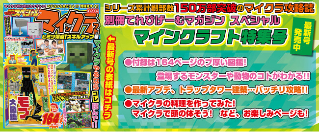 プレスリリース「シリーズ累計 刷り部数150万部突破！ 『別冊てれびげーむマガジン スペシャル マインクラフト ヒミツ爆盛！スキルアップ号』が9月24日（水）に発売」のイメージ画像