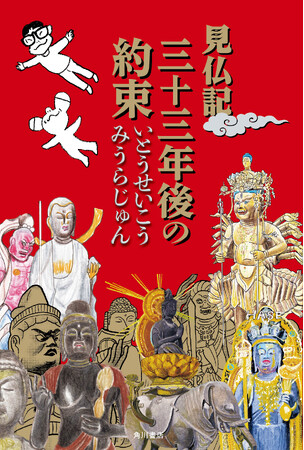 プレスリリース「【仏像ブームの原点】いとうせいこう×みうらじゅん『見仏記　三十三年後の約束』発売記念　ハイタッチ＆お渡し会イベント開催決定！」のイメージ画像