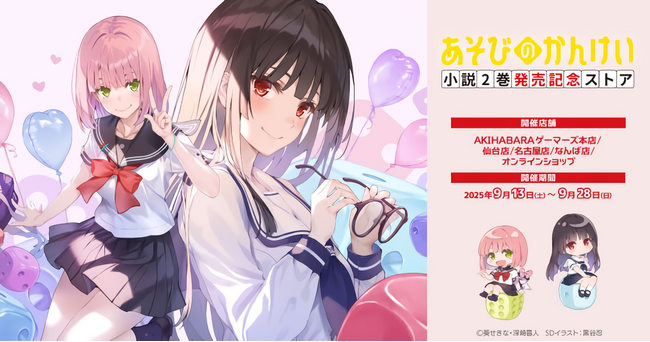 プレスリリース「小説『あそびのかんけい』2巻がファンタジア文庫より9月20日（土）発売！　「ゲーマーズ！」著者×「冴えカノ」イラストレーターが贈る新作ラブコメに今回も目が離せない！！」のイメージ画像