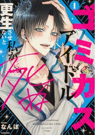 プレスリリース「Xで5,300万インプレッション！『ゴミカスアイドル更生させないと私が死ぬ １』2025年9月20日発売！」のイメージ画像