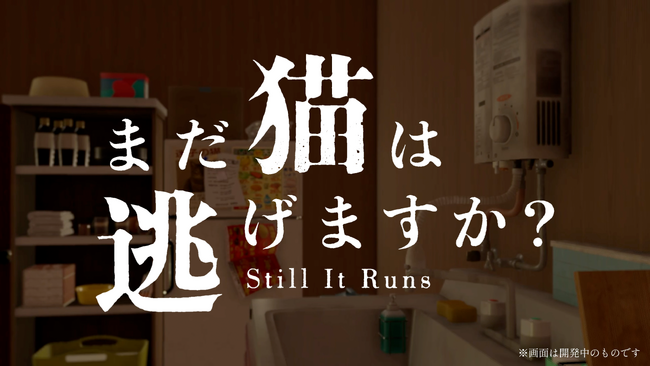 プレスリリース「『近畿地方のある場所について』背筋氏がシナリオを手掛けるホラーゲーム『まだ猫は逃げますか？』今秋配信予定！」のイメージ画像