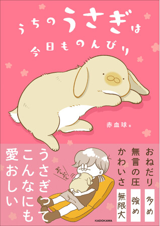 甘えん坊でマイペースな飼いうさぎ・うにまるの姿を描いた、くすっと笑えてかわいさ満点のコミックエッセイ『うちのうさぎは今日ものんびり』好評発売中!