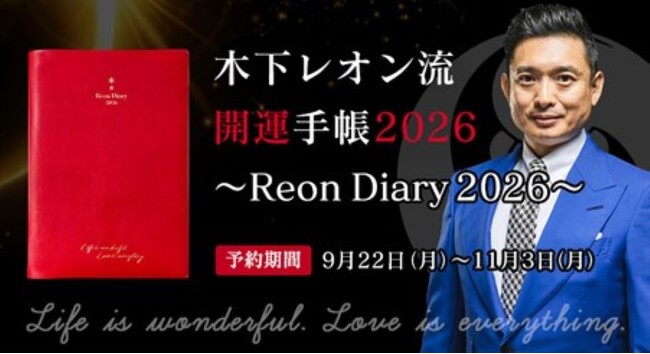 ２０２６年は「火の時代」に突入！帝王占術・木下レオンが人生を再起動する1年を導く開運手帳の受注販売を開始