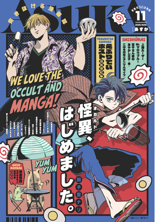 プレスリリース「アニメ放映で人気沸騰中の”えぶりでいホスト”を特別再録した『ASUKA』2025年11月号発売中！」のイメージ画像
