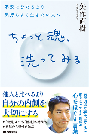 プレスリリース「矢作直樹氏『ちょっと魂、洗ってみる 不安にひたるより気持ちよく生きたい人へ』出版記念セミナーを飯田橋・角川本社ビルにて2025年10月11日（土）に開催！」のイメージ画像