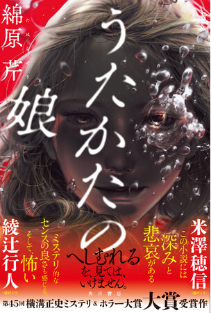 プレスリリース「綾辻行人氏、米澤穂信氏ら選考委員激賞！　横溝正史ミステリ＆ホラー大賞受賞作『うたかたの娘』2025年10月1日（水）発売」のイメージ画像