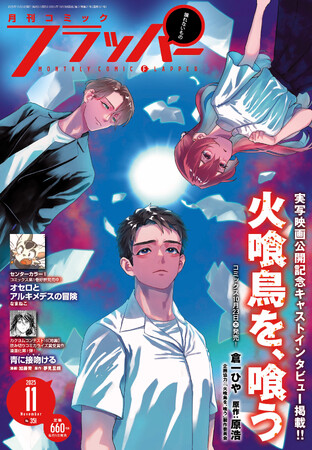 プレスリリース「月刊コミックフラッパー11月号が2025年10月3日（金）に発売！ 表紙は『火喰鳥を、喰う』!!」のイメージ画像