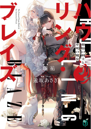 プレスリリース「9月は新シリーズが4作品！　人気動画シリーズのノベライズ待望の続刊や、話題沸騰中の新文芸単行本も！？　MF文庫J　9月新刊は9月25日（木）発売!!」のイメージ画像