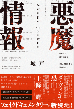 オモコロの人気連載が待望の書籍化! 匿名掲示板を舞台に“笑いと恐怖”が交錯するフェイクドキュメンタリー『悪魔情報』2025年10月2日(木)発売