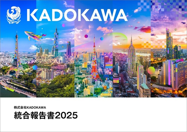 『KADOKAWA統合報告書2025』公開　～ KADOKAWAグループの成長をけん引するクリエイター発掘・育成の取り組みや、アニメ・ゲーム事業戦略を特集 ～