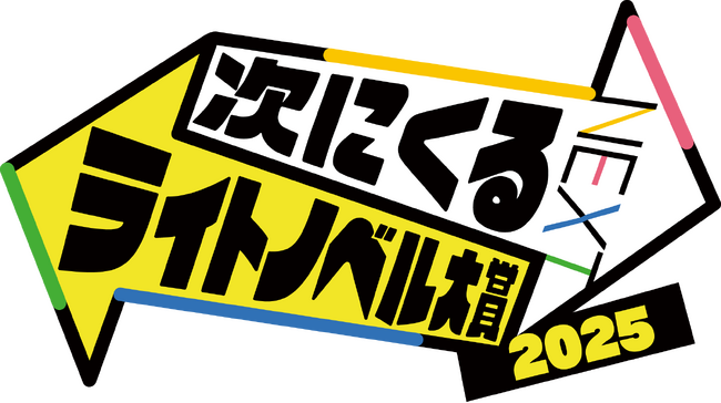 プレスリリース「【10月14日まで】「次にくるライトノベル大賞2025」作品エントリー受付開始のお知らせ」のイメージ画像