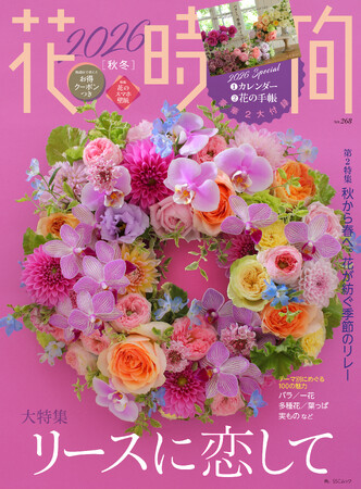 2026年のカレンダーと手帳、2大付録にお得なクーポンが付いた『花時間2026［秋冬］』が2025年10月7日（火）発売！