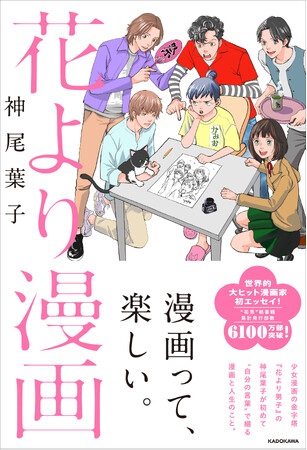 【神尾葉子、創作と人生を語る】『花より男子』作者による、初のエッセイ『花より漫画』2025年12月11日（木）発売！