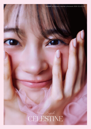 プレスリリース「林芽亜里・10周年＆20歳記念のフォトブック超至近距離見つめ合いカットの表紙とタイトルを解禁」のイメージ画像
