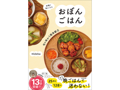 【著者累計13万部突破】SNSで大反響の“おぼん”レシピ本、待望の2冊目がついに発売！
