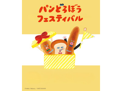 「パンどろぼうフェスティバル」が大阪で開催決定!