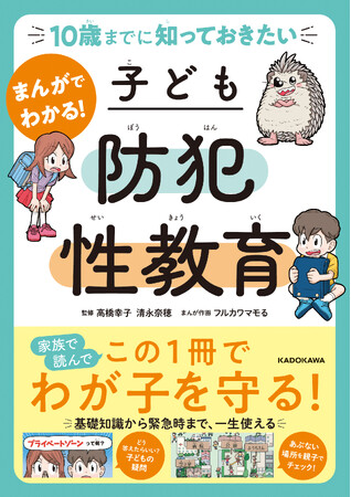 プレスリリース「この一冊で子どもが自分を性犯罪から守れるようになる！「防犯+性教育」を全ページフルカラーのまんがで学べる本、誕生！」のイメージ画像