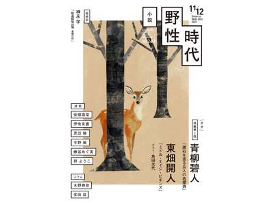 『小説　野性時代』11・12月合併号配信！　青柳碧人＆東畑開人は好評連載第二回！　神永学『怪盗探偵山猫　楽園の蛇』がついに最終回