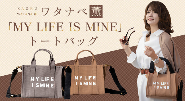 著書累計113万部！　カリスマメンタルコーチ、ワタナベ薫プロデュース「MY LIFE IS MINE」オリジナルトートバッグ発売！