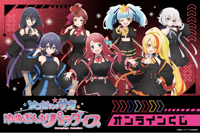 劇場版『ゾンビランドサガゆめぎんがパラダイス』オンラインくじが登場！