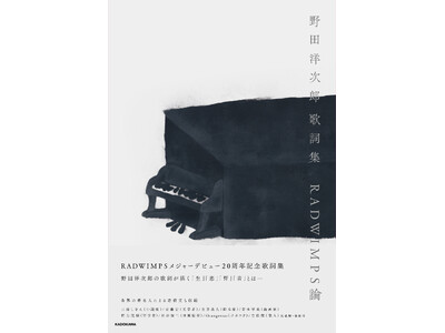 RADWIMPS 野田洋次郎の歌詞集に、三浦しをん・安藤宏・生方美久・青木琴美・野矢茂樹・岩井俊二・Orangestar・青松輝の8名が寄稿
