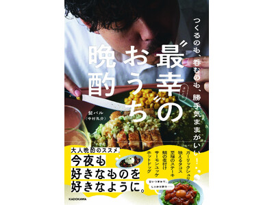 予約絶好調で話題拡大中！ KADOKAWA新刊『“最幸”（さいこう）のおうち晩酌 つくるのも、呑むのも、勝手気ままがいい！』2025年12月18日（木）発売