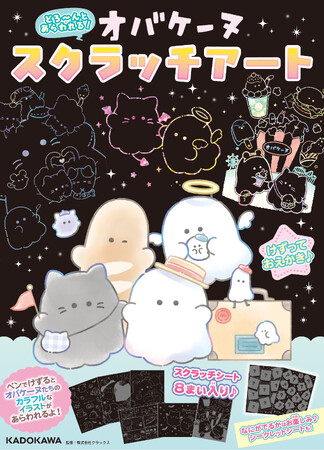 新感覚お絵描きスクラッチアートに、大人気キャラクター「オバケーヌ」が登場！　全8枚のスクラッチシートに、ひみつの“シークレットシート”も！　2025年12月3日(水)発売！