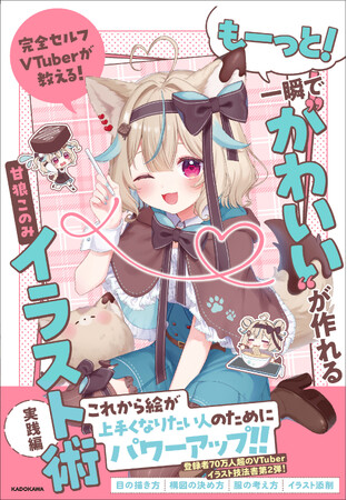 プレスリリース「チャンネル登録者数70万人超の完全セルフ受肉（じゅにく）VTuber「甘狼（あまかみ）このみ」イラスト技法書、待望の第2弾！」のイメージ画像