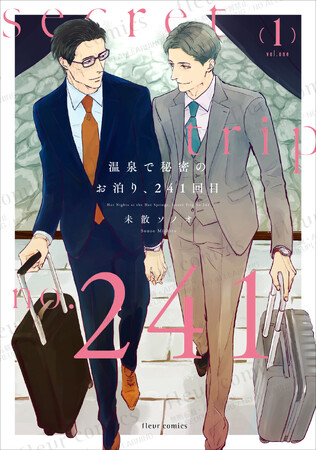 プレスリリース「SNSで大バズり！「月に一度の温泉旅行」を20年続ける、オジ×オジの秘密の恋がコミックスになって登場！」のイメージ画像