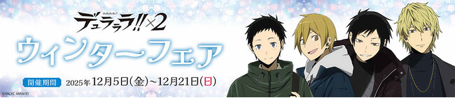 電撃文庫の人気作品『デュラララ!!×2』のアニメ描き下ろしイラストを使用したキャラファイングラフが登場！同イラストを使用したグッズ販売を行うウィンターフェアの開催も決定！