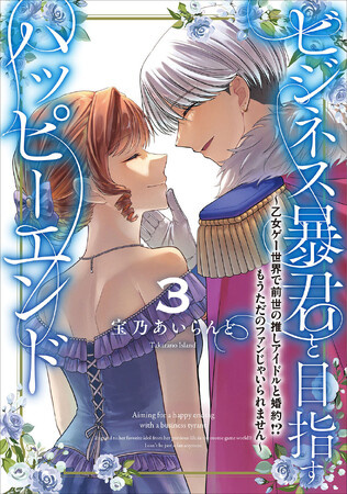 プレスリリース「【推しと一緒の乙女ゲー転生物語、堂々完結！】FLOS COMIC『ビジネス暴君と目指すハッピーエンド』第3巻が2025年11月17日（月）発売開始」のイメージ画像