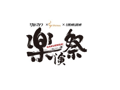 産学共同イベント『楽演祭Vol.8』、2026年１月10日に開催決定！佐藤竹善が語るCITY POPのル...