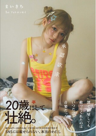 プレスリリース「SNS総フォロワー200万人超！Z世代のカリスマが衝撃の過去を赤裸々に綴る書籍『まいきち1stフォトエッセイ 承認欲求』刊行決定」のイメージ画像