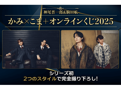 神尾晋一郎＆駒田航 かみ×こま＋オンラインくじ2025が登場