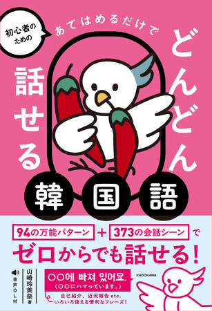 単語を「あてはめるだけ」で韓国語・フランス語・中国語が、どんどん話せる! 新シリーズが創刊!
