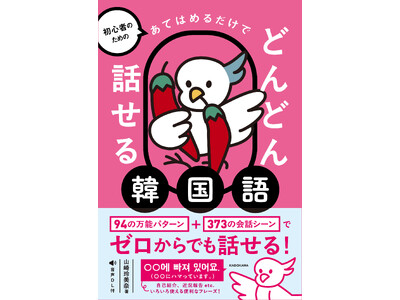 単語を「あてはめるだけ」で韓国語・フランス語・中国語が、どんどん話せる！ 新シリーズが創刊！