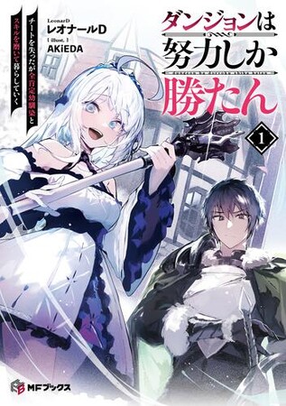 プレスリリース「新シリーズ登場＆大人気『転生少女はまず一歩からはじめたい』が堂々の完結！　MFブックス11月新刊は11月25日（火）発売!!」のイメージ画像